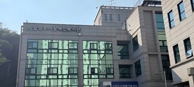 남양주시장애인복지관, ‘2025년 공공건축…