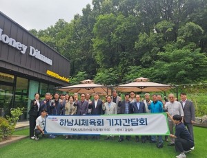 [전달보도자료]하남시체육회 기자 간담회.jpg