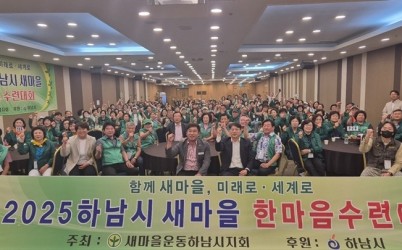 [전달보도자료]새마을운동 하남시지회, 2025년 새마을지도자 한마음 수련대회 개최 (2).jpg width: 100%; height : 150px