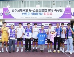 광주시체육회, G-스포츠클럽 U18 축구팀 명예단장에 한준희 해설위원 위촉 (1).jpg