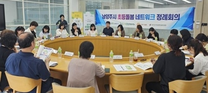 아동돌봄남양주센터, 제2차 초등돌봄 네트워…