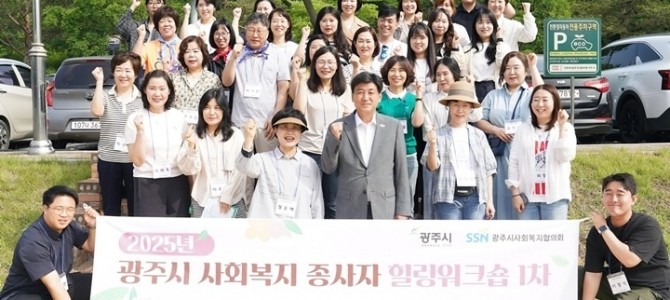 광주시, 사회복지 종사자 대상 힐링워크숍 …