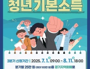 (0626)[청년정책과]남양주시, 2025년 3분기 청년기본소득 접수 시작(포스터).jpg