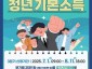 (0626)[청년정책과]남양주시, 2025년 3분기 청년기본소득 접수 시작(포스터).jpg