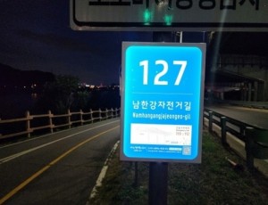 (0630)[부동산관리과]남양주시, 스마트 주소정보시설 기초번호판 190개 설치…재난·치안 대응력 높인다(사진2. 자전거길 기초번호판).jpg