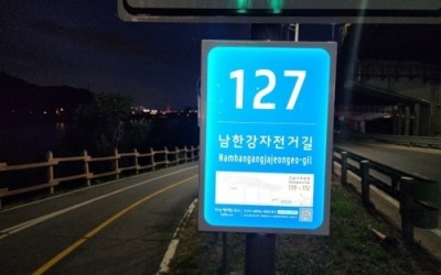(0630)[부동산관리과]남양주시, 스마트 주소정보시설 기초번호판 190개 설치…재난·치안 대응력 높인다(사진2. 자전거길 기초번호판).jpg