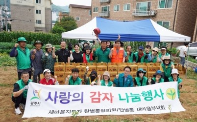 광주시 탄벌동 새마을남녀협의회, ‘사랑의 감자 캐기’로 이웃사랑 실천.jpg width: 100%; height : 150px