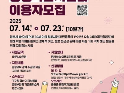 광주시, 평생학습지원금 신청 접수…시민의 학습 기회 확대.jpg