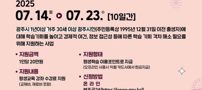 광주시, 평생학습지원금 신청 접수…시민의 …