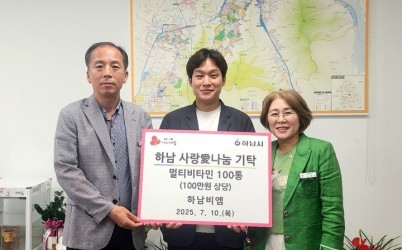 [전달보도자료] 비엠하남, 하남시에 멀티비타민 100통 기탁.jpg width: 100%; height : 150px