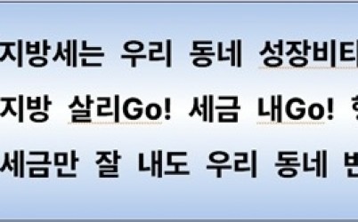 (0711)[세정과] 남양주시, 지방세 슬로건 공모전 최종 수장작 발표 (사진).jpg width: 100%; height : 150px