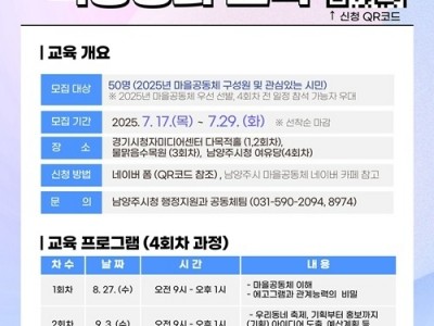 (0717)[행정지원과]남양주시, 마을공동체 교육생 모집(선착순) 7월 29일까지!(사진).jpg