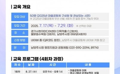 (0717)[행정지원과]남양주시, 마을공동체 교육생 모집(선착순) 7월 29일까지!(사진).jpg width: 100%; height : 150px