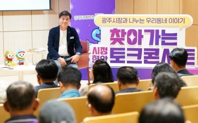 광주시, ‘제2회 찾아가는 시정 현안 토크콘서트’ 개최 (2).jpg width: 100%; height : 150px