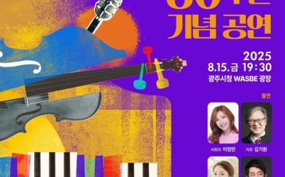 2. 사진자료(광복 80주년 기념 공연 _광주에서 꽃피우다_)_수정본.jpg width: 100%; height : 150px