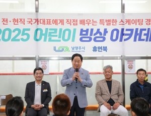 (0728)[체육과]남양주시, ‘2025년 1기 어린이 빙상아카데미’ 힘찬 출발(사진1).jpg