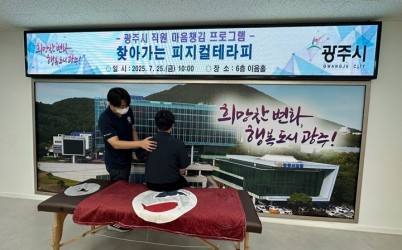 광주시, ‘직원 마음 챙김 프로그램’ 통해 건강한 조직문화 조성 앞장.jpg width: 100%; height : 150px