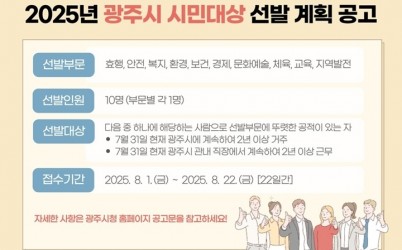 광주시, ‘2025년 시민 대상’ 후보자 공개 모집.jpg width: 100%; height : 150px
