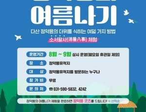 (0801)[문화관광과]남양주시, ‘정약용의 여름나기’ 체험 운영(웹포스터).jpg
