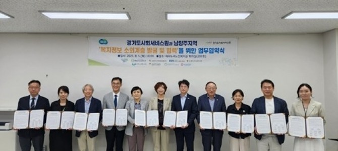 남양주시, 경기도사회서비스원 등 10개 기…