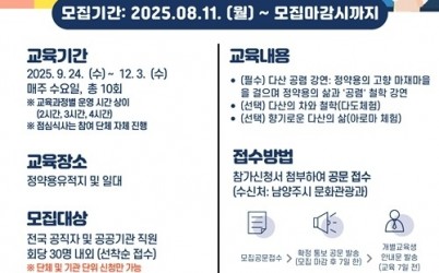 (0811)[문화관광과]정약용 사상 배우는 ‘여유당 공렴학당’ 교육생 모집(포스터).jpg width: 100%; height : 150px