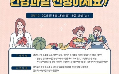 (0812)[농업기술과]18일부터 가정보육 어린이 대상 ‘제철 건강과일’ 접수(포스터).jpg width: 100%; height : 150px