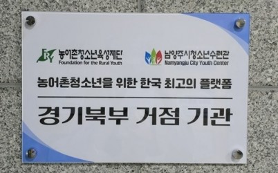 (0814)[청년정책과]청소년수련관, 경기북부 농어촌청소년 육성 거점기관으로 지정(현판).jpg