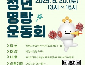 (포스터)“청년들, 모여라” 하남시, 청년 명랑운동회 참가자 100명 선착순 모집.jpg
