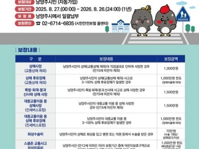 (0828)[시민안전관]남양주시, 전 시민 대상‘2025 시민안전보험’시행(포스터).jpg