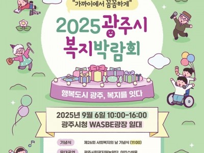 광주시, ‘2025 복지박람회’ 개최 복사.jpg