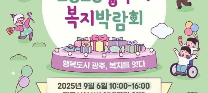 광주시, ‘2025 복지박람회’ 개최