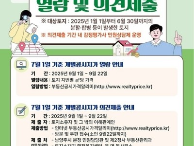 (0828)[부동산과리과]남양주시, 수시분 개별공시지가 열람 및 의견접수(포스터).jpg