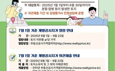 (0828)[부동산과리과]남양주시, 수시분 개별공시지가 열람 및 의견접수(포스터).jpg width: 100%; height : 150px