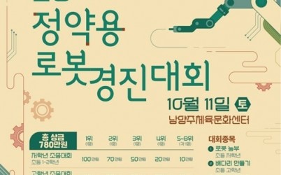 (0901)[문화예술과]남양주시, 2025 정약용 로봇경진대회 참가자 모집(포스터).jpg width: 100%; height : 150px