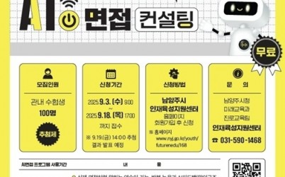 (0902)[미래교육과]남양주시, 관내 수험생 대상 AI면접 컨설팅 참여자 모집(포스터).jpg width: 100%; height : 150px