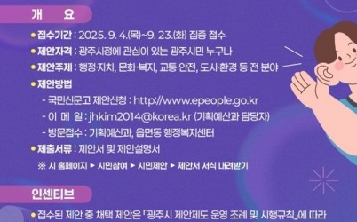 “작은 제안이 큰 변화로”…광주시, 시민참여형 업무계획 추진.jpg width: 100%; height : 150px