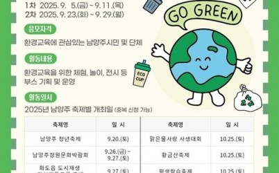 (0905)[환경정책과]남양주시,‘출동! 지구지킴이 N시민특공대’환경교육 체험부스 운영자 모집(포스터).jpg