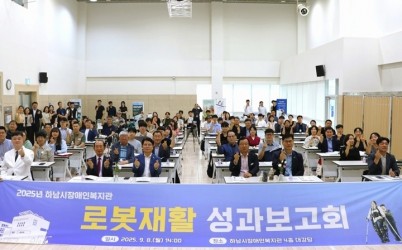 [전달보도자료]하남시장애인복지관 2025 로봇재활 성과 보고회 개최.JPG width: 100%; height : 150px