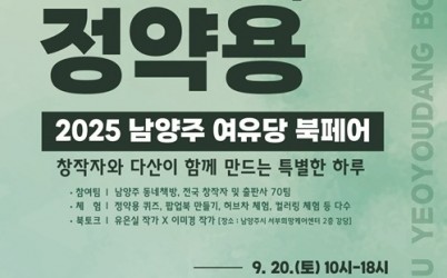 (0912)[문화관광과]정약용의 도시 남양주, 다산역 광장서 ‘2025 남양주 여유당 북페어’ 첫 개최(메인포스터).jpg width: 100%; height : 150px