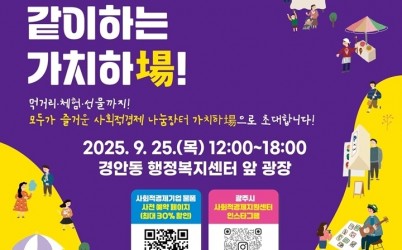 광주시, ‘2025 제2회 사회적경제 나눔장터’ 개최…착한 소비로 지역경제 응원.jpg width: 100%; height : 150px
