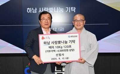 [전달보도자료] 선법사， 하남 사랑愛나눔 백미 120포(400만원 상당) 기탁.jpg width: 100%; height : 150px