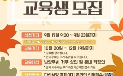 (0915)[미래교육과]남양주시, 2025년 평생학습센터 4분기 교육생 모집(포스터).jpg width: 100%; height : 150px