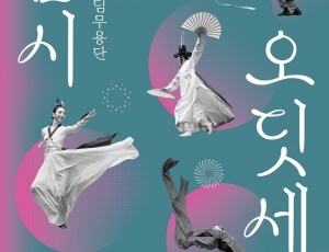 2. 사진자료(춤시 오딧세이).jpg
