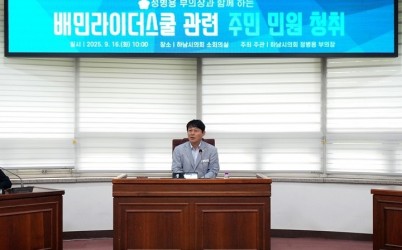 [보도사진1]하남시의회 정병용 부의장 주민 안전 외면한 운영은 용납 못해 배민라이더스쿨 4차 주민 간담회 개최.jpg width: 100%; height : 150px