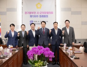 (사진1)남양주시의회, 경기동부권 시‧군의장협의회 제135차 정례회의 개최.jpg