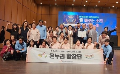 광주시 온누리합창단, 전국 정신건강 합창 경연대회 ‘은상’ 수상 (1).JPG width: 100%; height : 150px