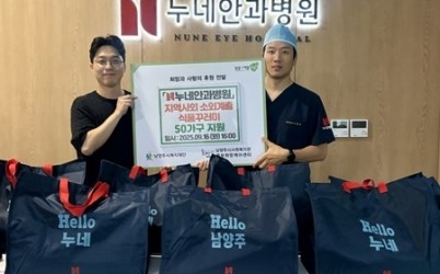(0918)[복지정책과]남양주 누네안과병원, 추석맞이 식품 꾸러미 나눔(사진).jpg width: 100%; height : 150px