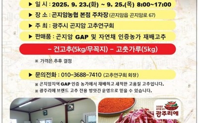 광주시 곤지암고추연구회, 9월 23~25일 직거래 장터 운영 (1).jpg width: 100%; height : 150px