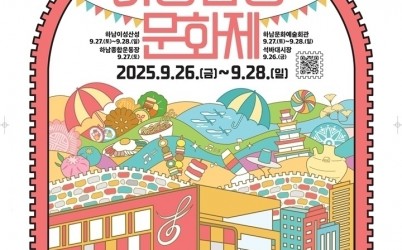 (포스터)하남의 가을, 축제로 깨어나다! ‘2025 하남이성산성문화제’가 온다.jpg width: 100%; height : 150px