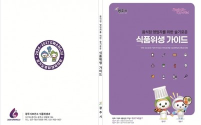 광주시, 외식업 창업자 대상 ‘슬기로운 식품위생 가이드’ 제공 (1).jpg width: 100%; height : 150px